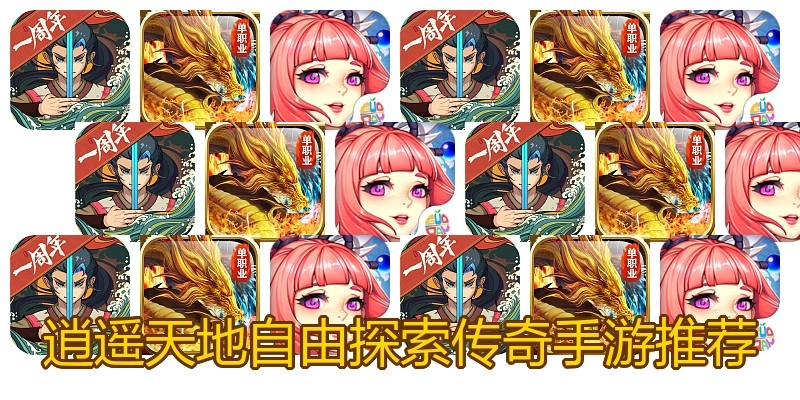 逍遥天地自由探索传奇手游推荐