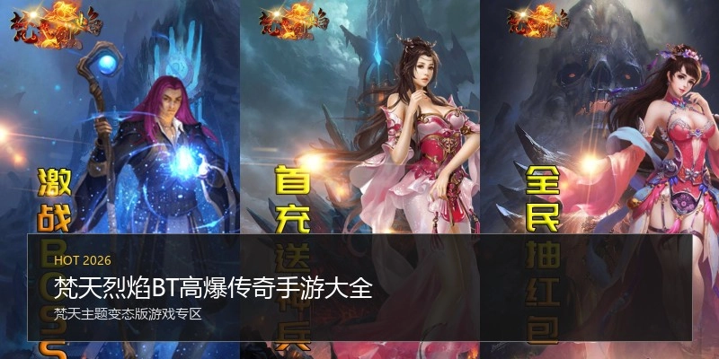 梵天烈焰BT高爆传奇手游大全
