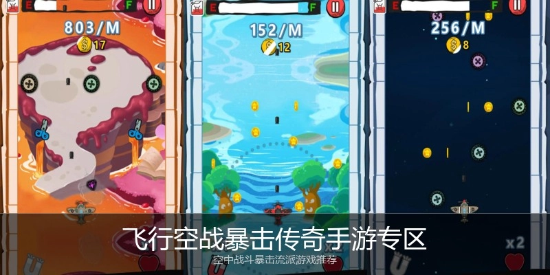 飞行空战暴击传奇手游专区