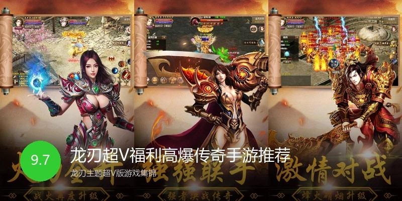 龙刃超V福利高爆传奇手游推荐