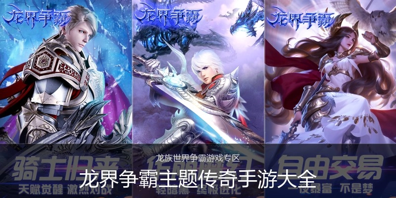 龙界争霸主题传奇手游大全