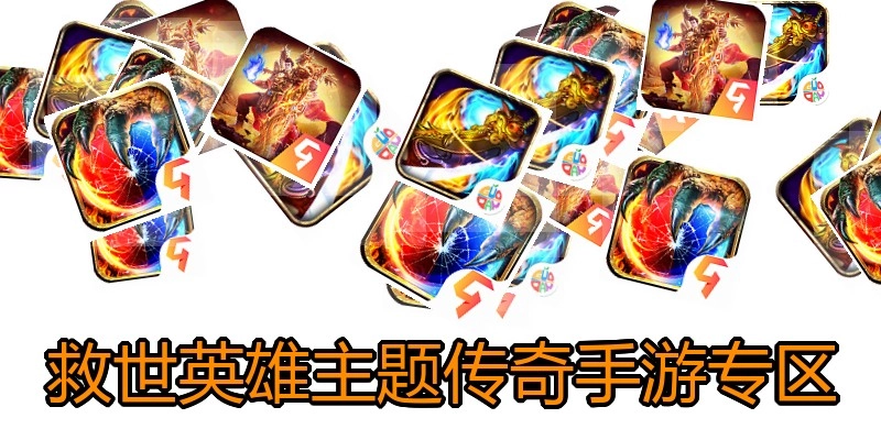 救世英雄主题传奇手游专区