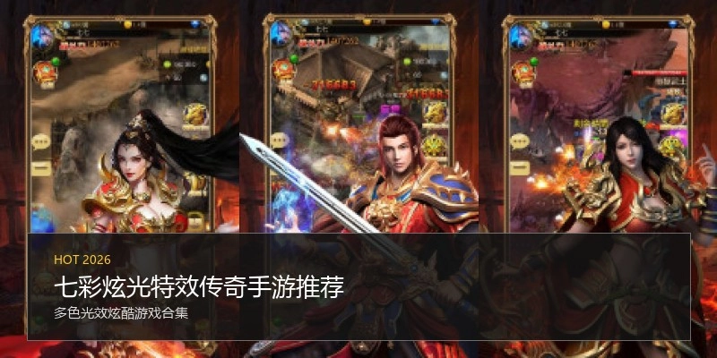 七彩炫光特效传奇手游推荐