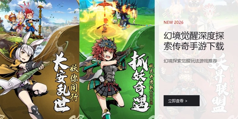幻境觉醒深度探索传奇手游下载