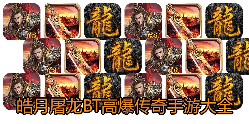 皓月屠龙BT高爆传奇手游大全