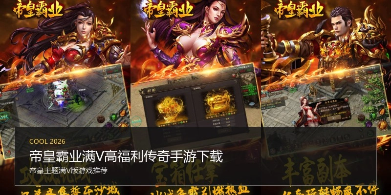 帝皇霸业满V高福利传奇手游下载