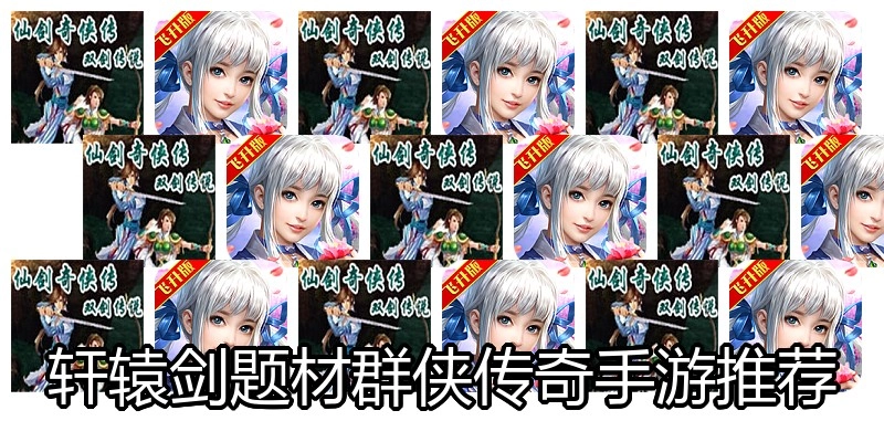 轩辕剑题材群侠传奇手游推荐