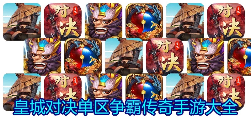 皇城对决单区争霸传奇手游大全