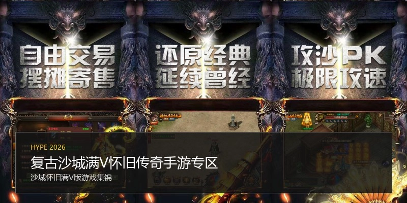 复古沙城满V怀旧传奇手游专区