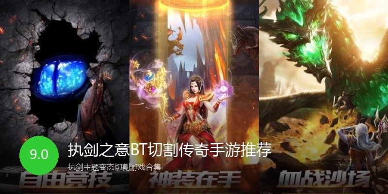 执剑之意BT切割传奇手游推荐