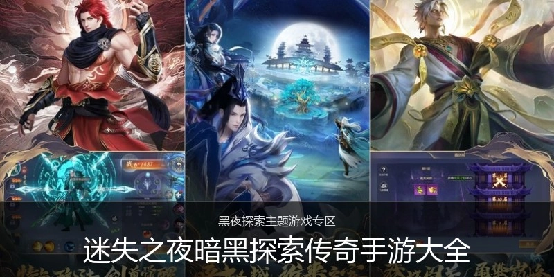 迷失之夜暗黑探索传奇手游大全