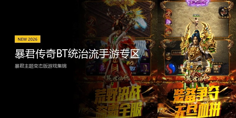 暴君传奇BT统治流手游专区