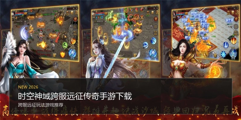 时空神域跨服远征传奇手游下载