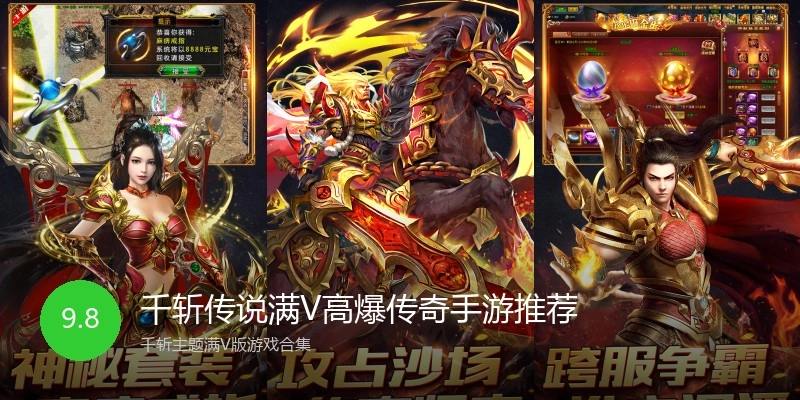 千斩传说满V高爆传奇手游推荐