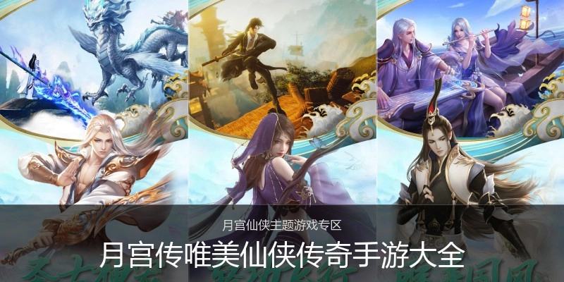 月宫传唯美仙侠传奇手游大全