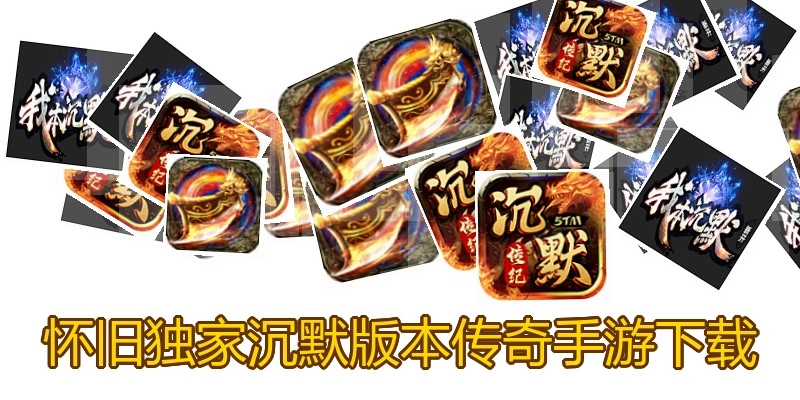 怀旧独家沉默版本传奇手游下载