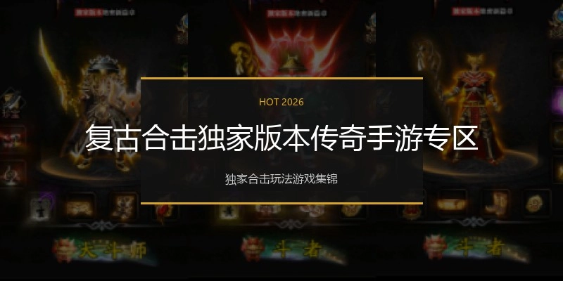 复古合击独家版本传奇手游专区