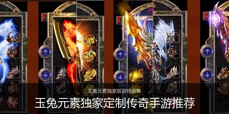 玉兔元素独家定制传奇手游推荐
