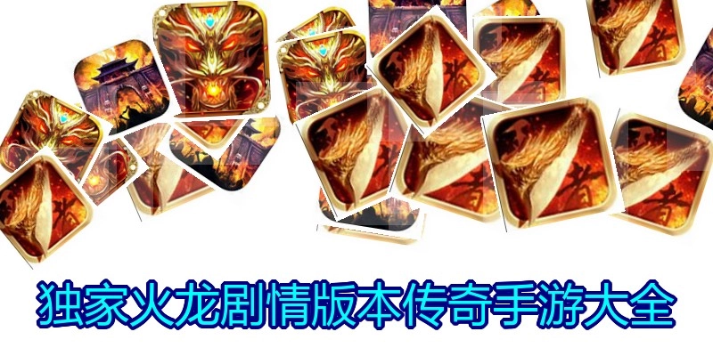 独家火龙剧情版本传奇手游大全