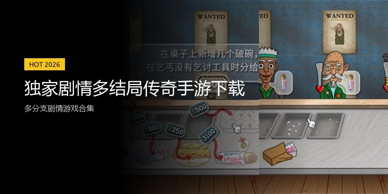 独家剧情多结局传奇手游下载