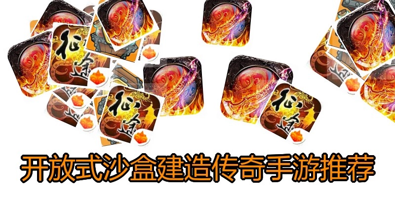 开放式沙盒建造传奇手游推荐