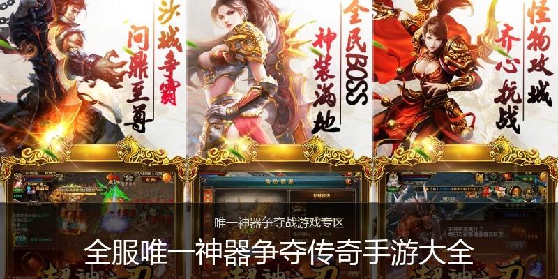 全服唯一神器争夺传奇手游大全