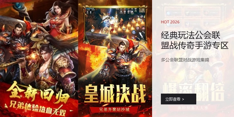 经典玩法公会联盟战传奇手游专区