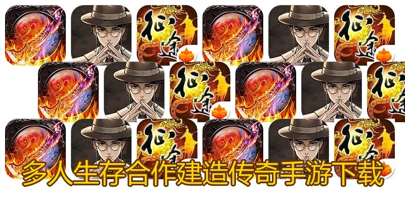 多人生存合作建造传奇手游下载