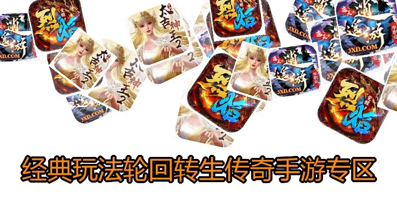 经典玩法轮回转生传奇手游专区