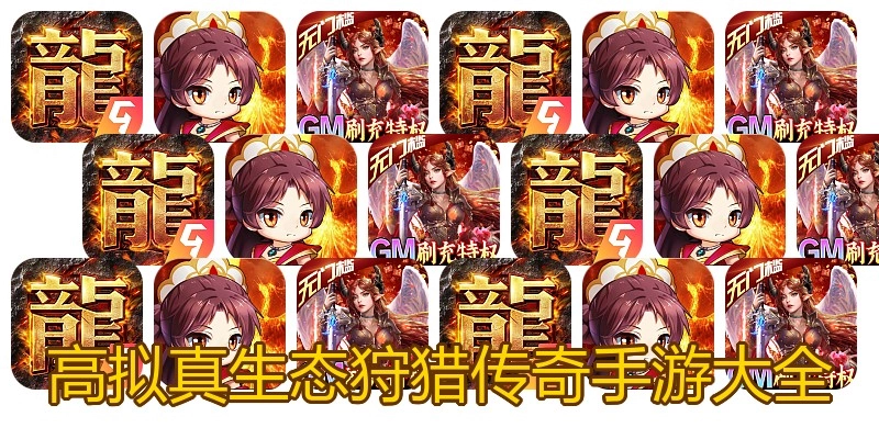 高拟真生态狩猎传奇手游大全