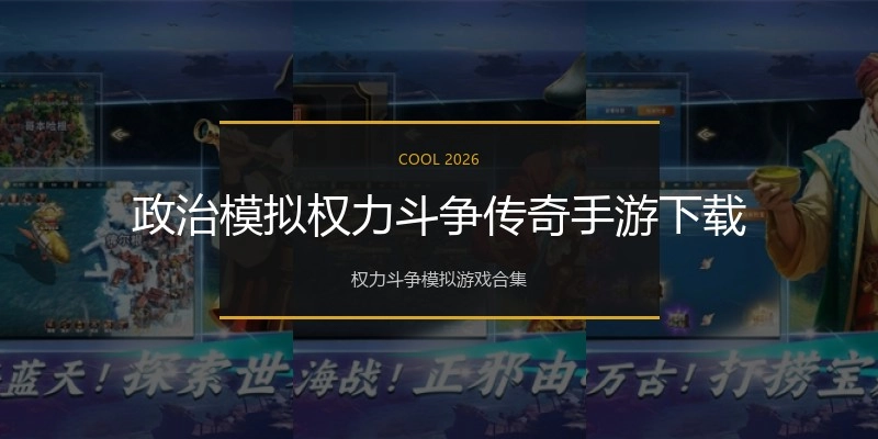 政治模拟权力斗争传奇手游下载