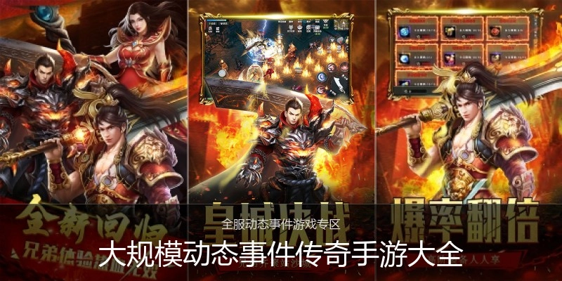 大规模动态事件传奇手游大全