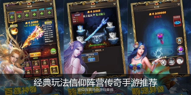 经典玩法信仰阵营传奇手游推荐