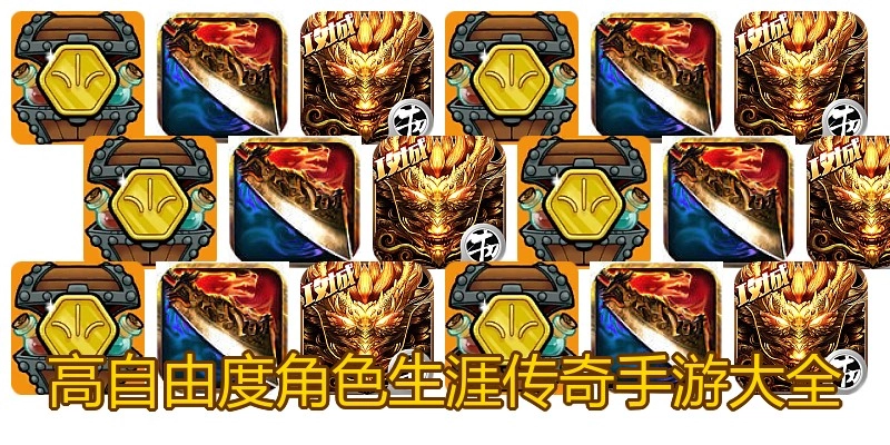 高自由度角色生涯传奇手游大全