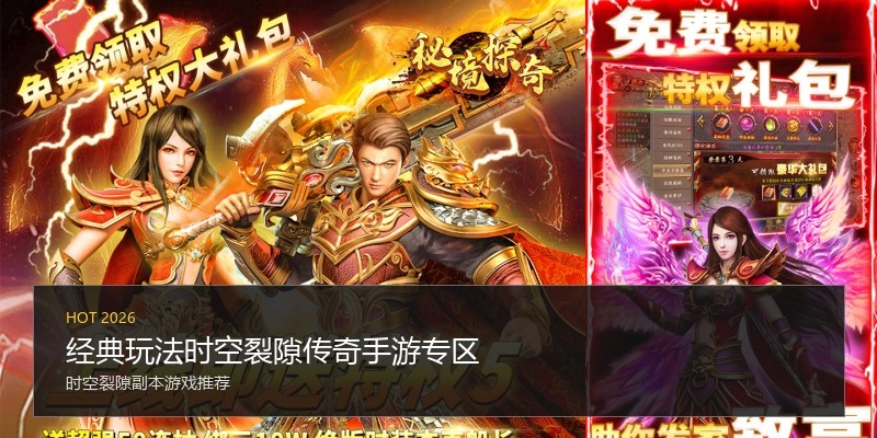 经典玩法时空裂隙传奇手游专区