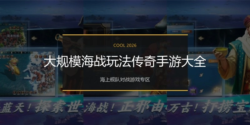 大规模海战玩法传奇手游大全