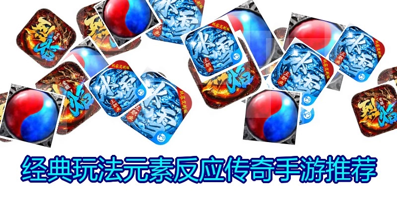经典玩法元素反应传奇手游推荐