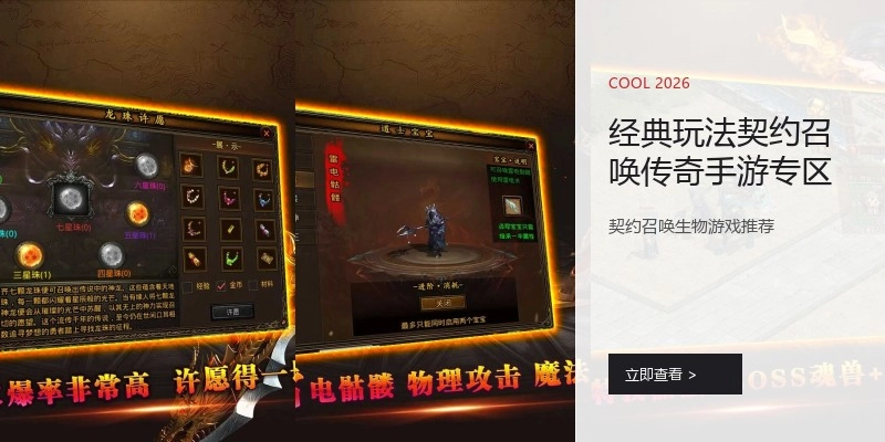 经典玩法契约召唤传奇手游专区