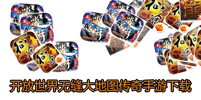 开放世界无缝大地图传奇手游下载