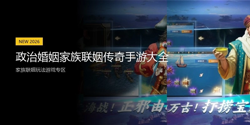 政治婚姻家族联姻传奇手游大全