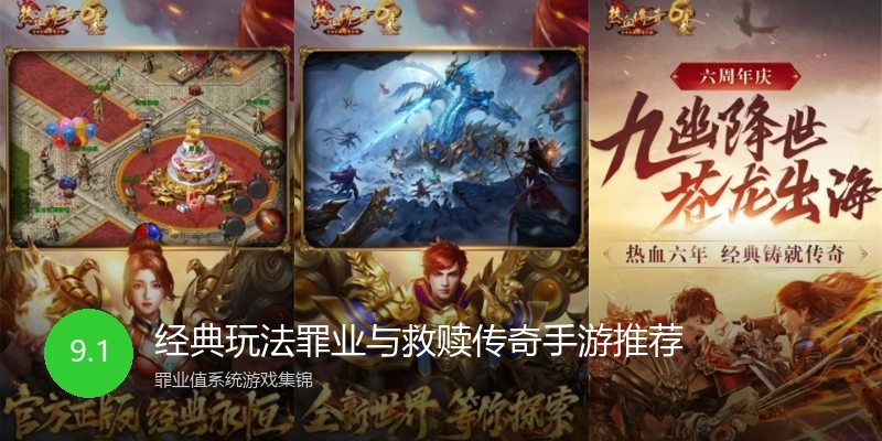 经典玩法罪业与救赎传奇手游推荐