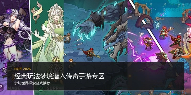 经典玩法梦境潜入传奇手游专区
