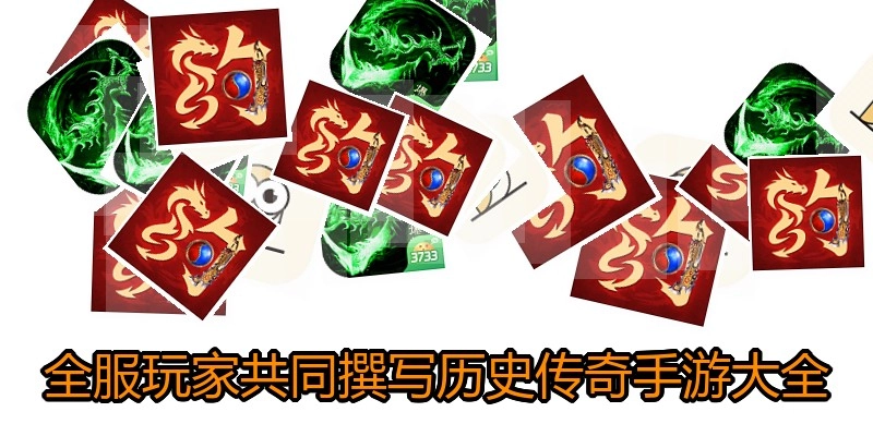 全服玩家共同撰写历史传奇手游大全