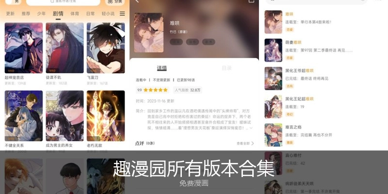 趣漫园所有版本合集