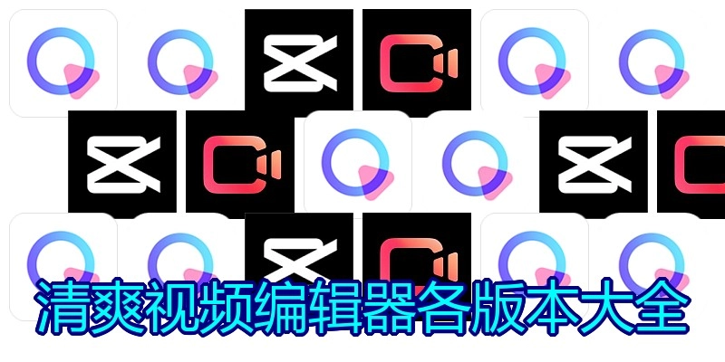 清爽视频编辑器各版本大全