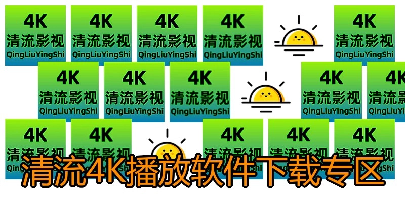 清流4K播放软件下载专区