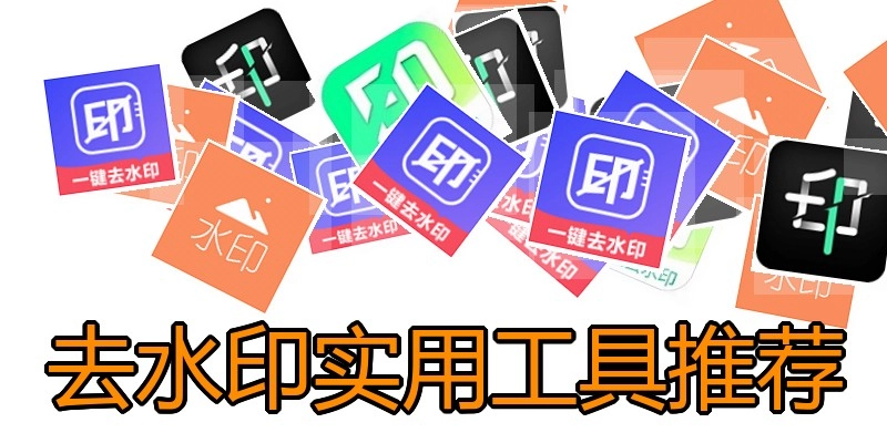 去水印实用工具推荐