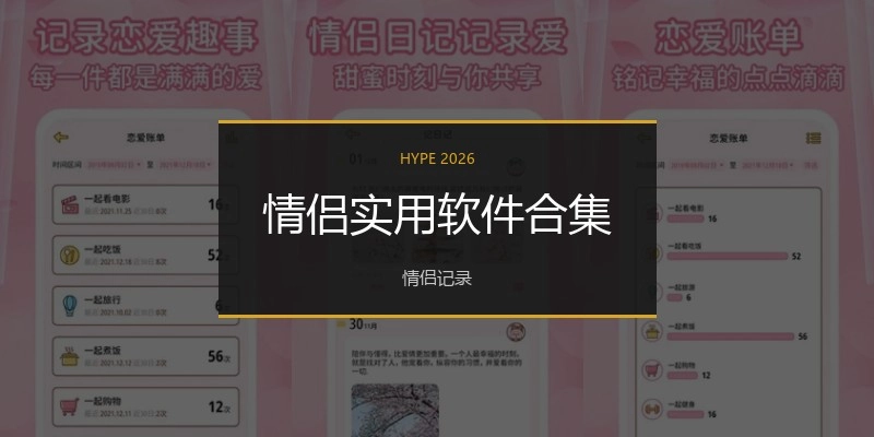 情侣实用软件合集