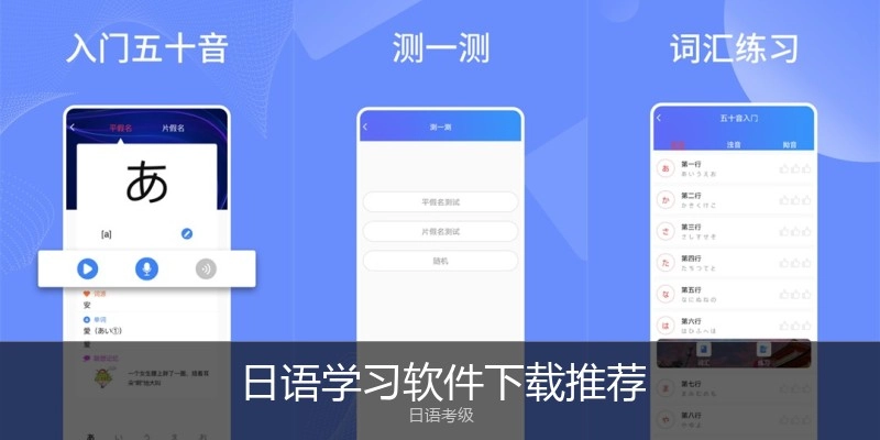 日语学习软件下载推荐