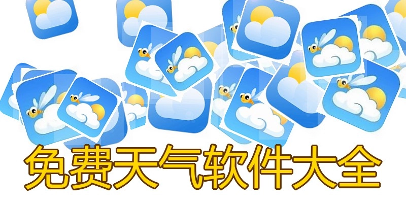 免费天气软件大全